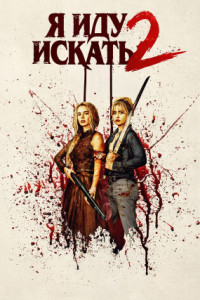 Я иду искать 2