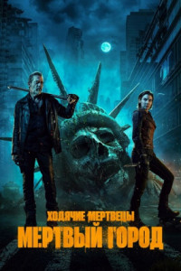Ходячие мертвецы: Мертвый город (сериал)