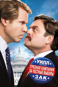 Грязная кампания за честные выборы