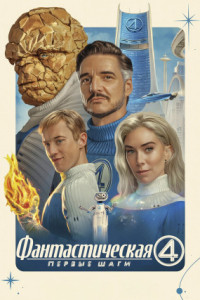 Фантастическая четвёрка: Первые шаги