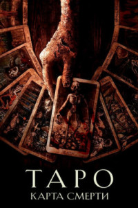 Таро: Карта смерти