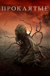 Проклятые