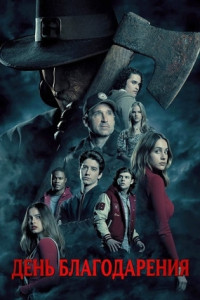 День благодарения
