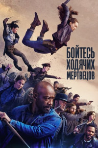 Бойтесь ходячих мертвецов (сериал)