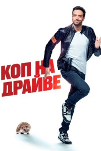 Коп на драйве