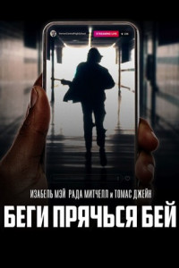 Беги, прячься, бей