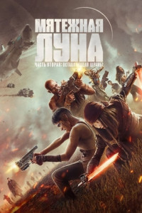 Мятежная Луна, часть 2: Оставляющая шрамы