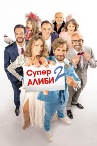 SuperАлиби 2