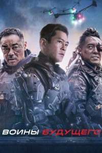 Воины будущего