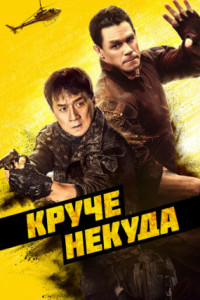 Круче некуда