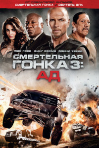 Смертельная гонка 3: Ад