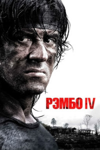 Рэмбо IV
