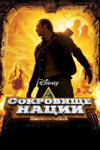 Сокровище нации