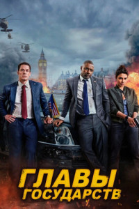 Главы государств