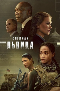 Спецназ: Львица (сериал)