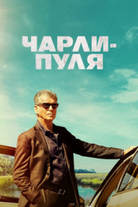 Чарли-Пуля