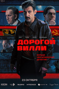 Дорогой Вилли (сериал)