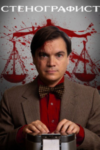 Стенографист