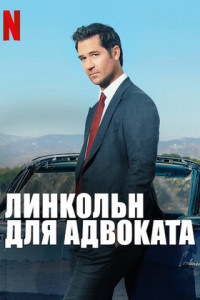 Линкольн для адвоката (сериал)