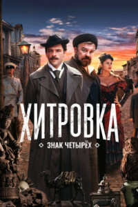 Хитровка. Знак четырех