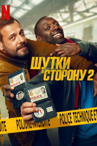 Шутки в сторону 2