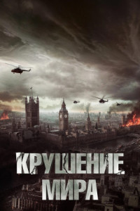 Крушение мира