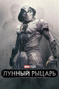 Лунный рыцарь (сериал)