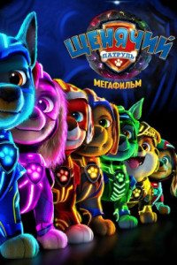 Щенячий патруль: Мегафильм