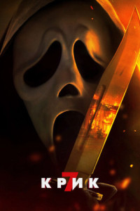 Крик 7