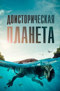 Доисторическая планета (сериал)