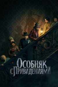 Особняк с привидениями