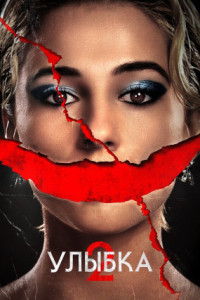 Улыбка 2