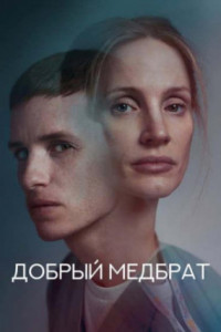 Добрый медбрат