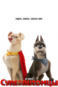 Суперпитомцы