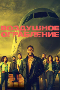 Воздушное ограбление