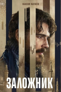 Заложник (сериал)