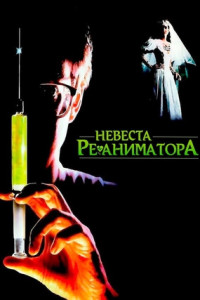 Невеста реаниматора