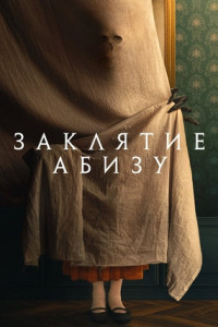 Заклятие Абизу