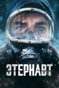 Этернавт (сериал)