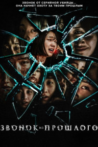 Звонок из прошлого