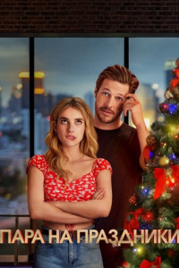Пара на праздники