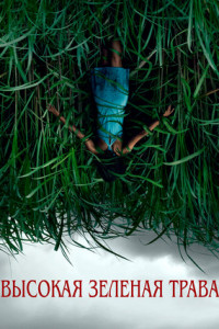 В высокой траве