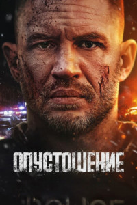 Опустошение