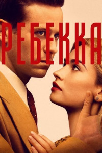 Ребекка