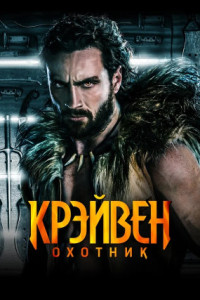 Крейвен-охотник