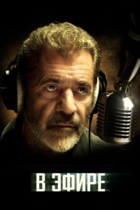 В эфире