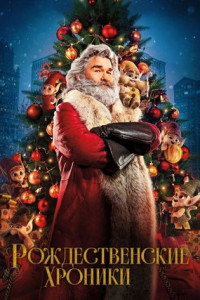 Рождественские хроники