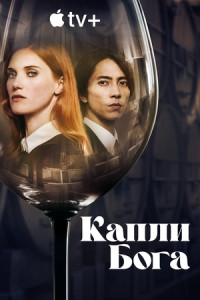 Капли бога (сериал)