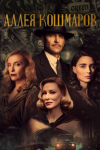 Аллея кошмаров