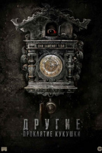 Другие: Проклятие кукушки